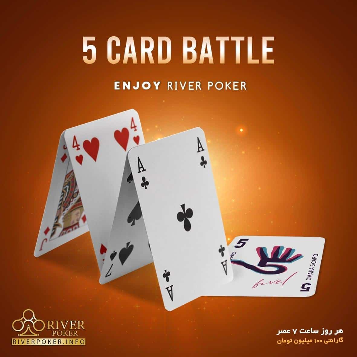 تورنمنت پوکر پنج کارتی BATTLE سایت ریور پوکر برگذار میکند هر روز ساعت ۷ عصر به جز پنجشنبه ها